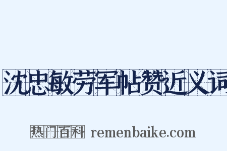 沈忠敏劳军帖赞近义词是什么意思的图片